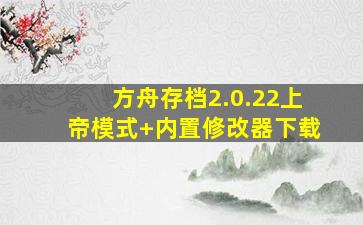 方舟存档2.0.22上帝模式+内置修改器下载