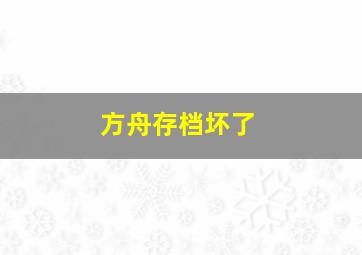 方舟存档坏了