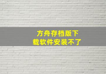 方舟存档版下载软件安装不了