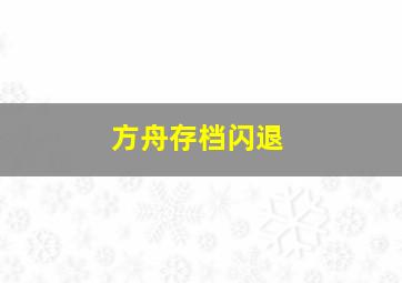 方舟存档闪退