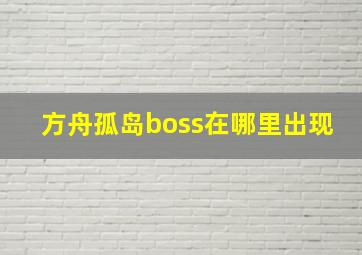 方舟孤岛boss在哪里出现