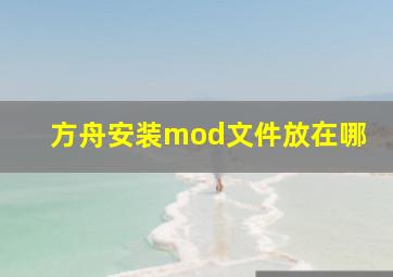 方舟安装mod文件放在哪