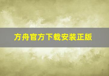 方舟官方下载安装正版