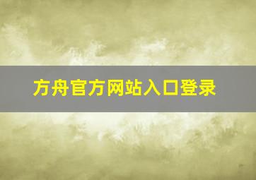 方舟官方网站入口登录