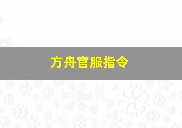 方舟官服指令