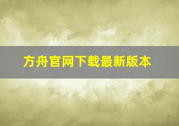 方舟官网下载最新版本