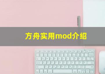 方舟实用mod介绍