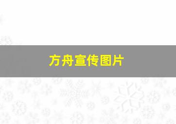 方舟宣传图片