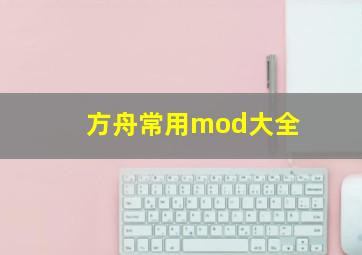 方舟常用mod大全