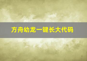 方舟幼龙一键长大代码