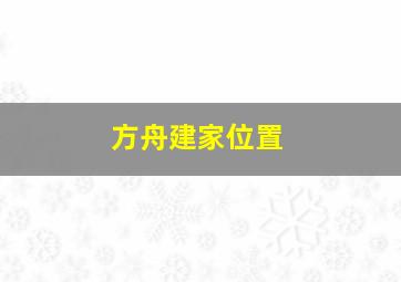 方舟建家位置