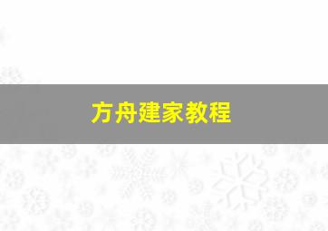 方舟建家教程