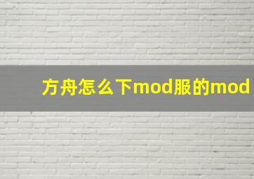 方舟怎么下mod服的mod