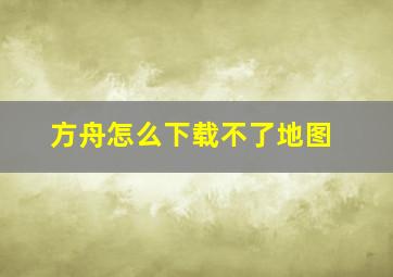 方舟怎么下载不了地图