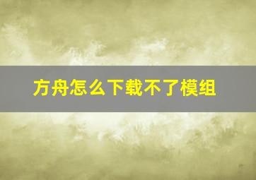 方舟怎么下载不了模组