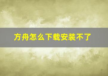 方舟怎么下载安装不了