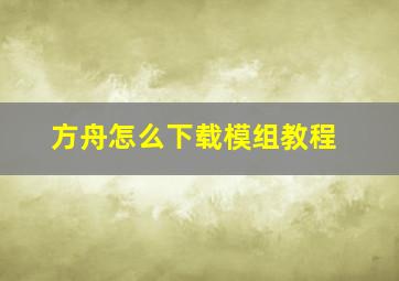 方舟怎么下载模组教程