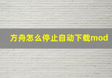 方舟怎么停止自动下载mod