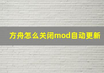 方舟怎么关闭mod自动更新