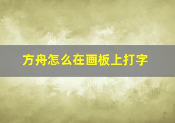 方舟怎么在画板上打字