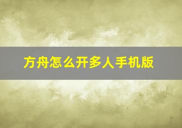 方舟怎么开多人手机版