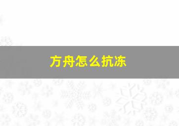 方舟怎么抗冻