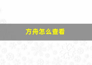 方舟怎么查看