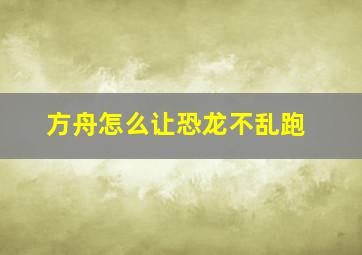 方舟怎么让恐龙不乱跑