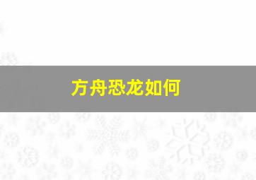 方舟恐龙如何