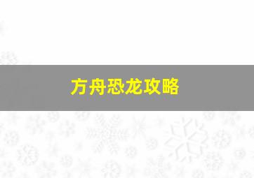 方舟恐龙攻略