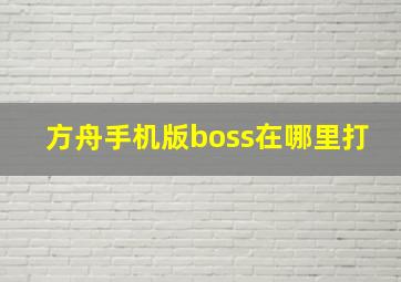 方舟手机版boss在哪里打