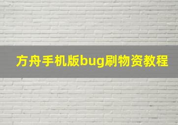 方舟手机版bug刷物资教程