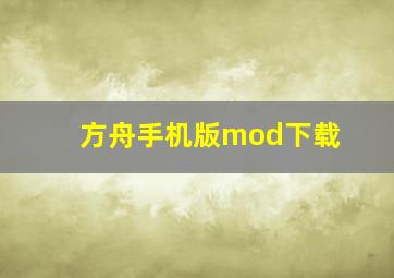 方舟手机版mod下载