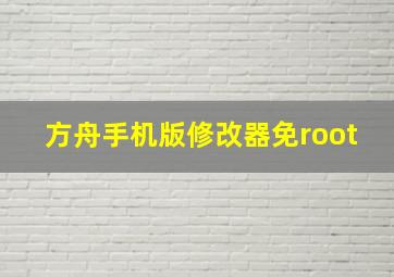 方舟手机版修改器免root