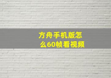 方舟手机版怎么60帧看视频