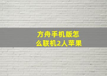 方舟手机版怎么联机2人苹果