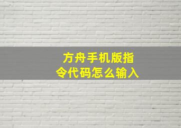 方舟手机版指令代码怎么输入