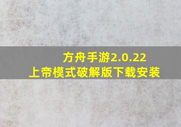 方舟手游2.0.22上帝模式破解版下载安装