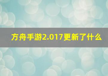 方舟手游2.017更新了什么