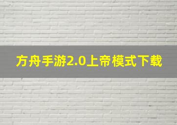 方舟手游2.0上帝模式下载