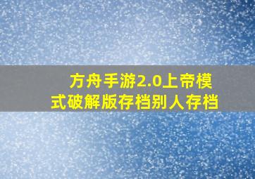 方舟手游2.0上帝模式破解版存档别人存档