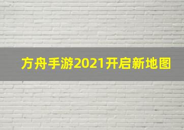 方舟手游2021开启新地图