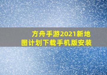 方舟手游2021新地图计划下载手机版安装