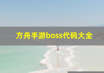 方舟手游boss代码大全