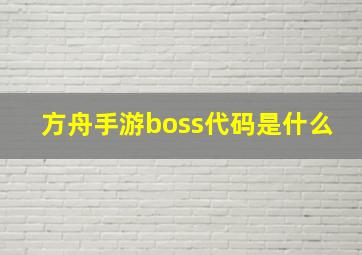 方舟手游boss代码是什么