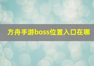 方舟手游boss位置入口在哪