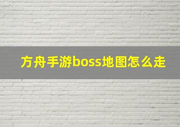 方舟手游boss地图怎么走