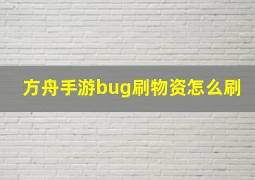 方舟手游bug刷物资怎么刷