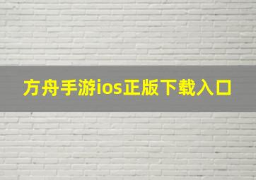 方舟手游ios正版下载入口