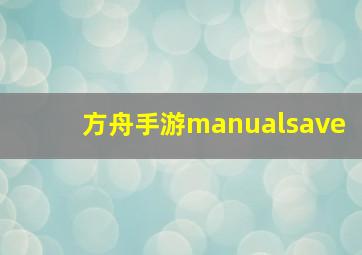 方舟手游manualsave